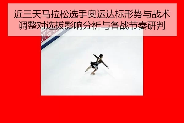 jin-san-tian-ma-la-song-xuan-shou-ao-yun-da-biao-xing-shi-yu-zhan-shu-tiao-zheng-dui-xuan-ba-ying-xiang-fen-xi-yu-bei-2-403.jpg